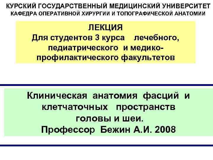 КУРСКИЙ ГОСУДАРСТВЕННЫЙ МЕДИЦИНСКИЙ УНИВЕРСИТЕТ КАФЕДРА ОПЕРАТИВНОЙ ХИРУРГИИ И ТОПОГРАФИЧЕСКОЙ АНАТОМИИ ЛЕКЦИЯ Для студентов 3