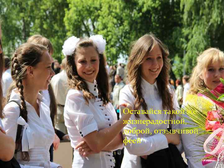  Оставайся такой же жизнерадостной, доброй, отзывчивой феей 