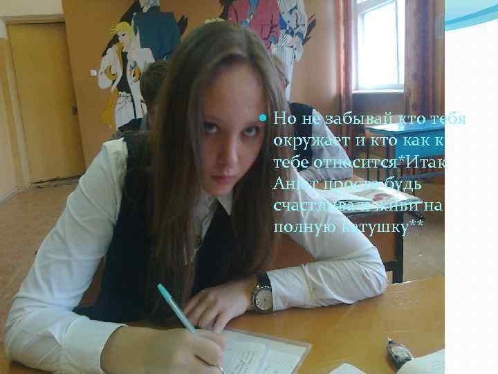  Но не забывай кто тебя окружает и кто как к тебе относится*Итак Анют
