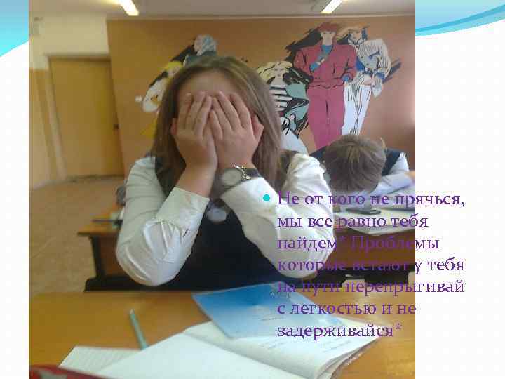  Не от кого не прячься, мы все равно тебя найдем* Проблемы которые встают