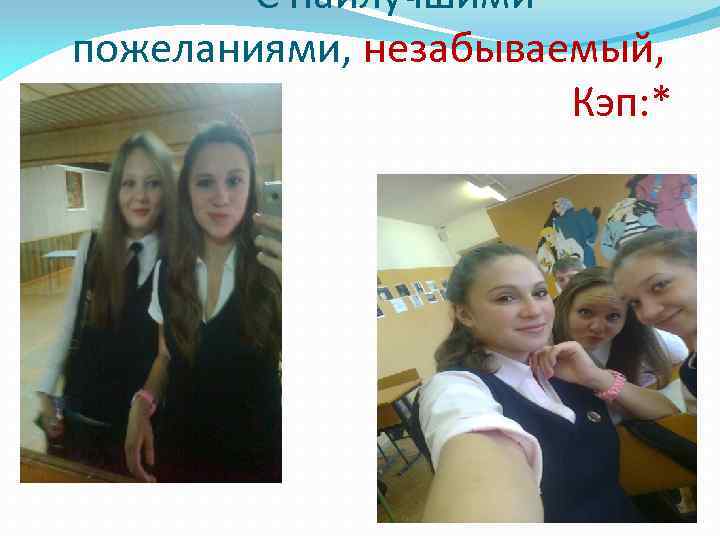 С наилучшими пожеланиями, незабываемый, Кэп: * 