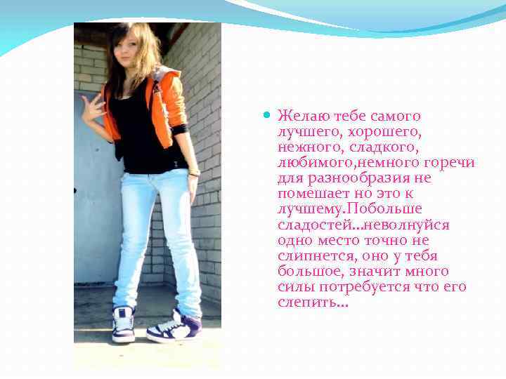  Желаю тебе самого лучшего, хорошего, нежного, сладкого, любимого, немного горечи для разнообразия не