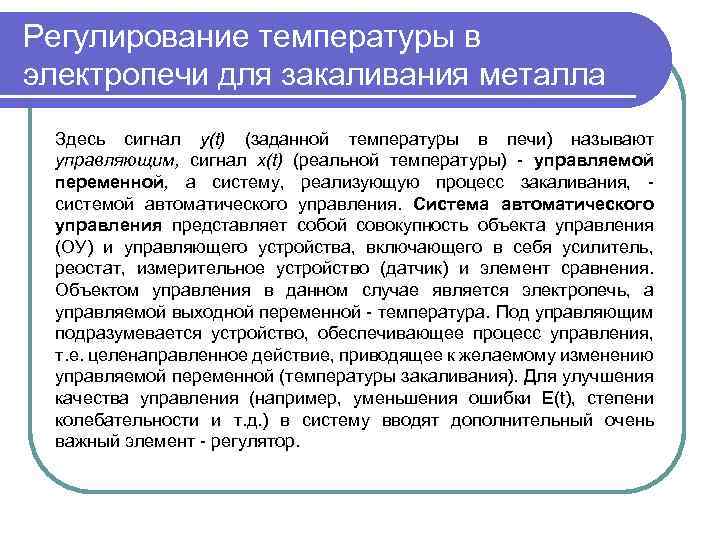 Регулирование температуры в электропечи для закаливания металла Здесь сигнал y(t) (заданной температуры в печи)