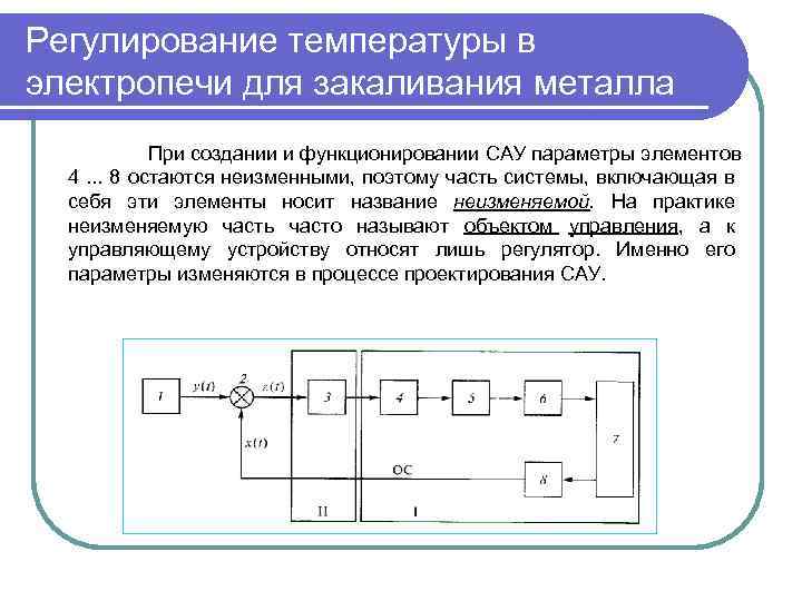 Регулирование температуры. Функциональная схема электропечи. Схема системы регулирования температуры электропечи. Автоматическое регулирование температуры. Схема регулирования температуры в печи.