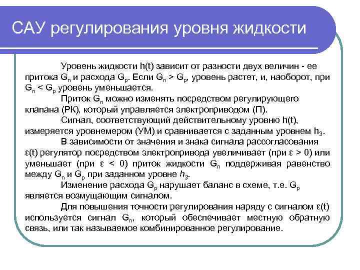 Основные уровни информатики. Уровни регламентации. Основные законы регулирования САУ. Регулирование уровней Информатика. Уровни регламентации в организации.