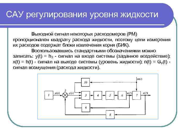 Уровень регулируемый. Система автоматического управления уровнем жидкости. Методы построения измерительных цепей. Уровень выходного сигнала. Регулирование уровня жидкости.