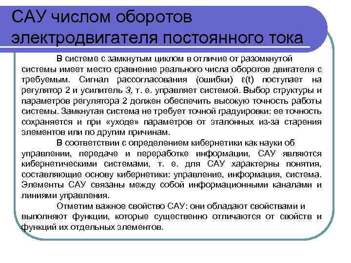 САУ числом оборотов электродвигателя постоянного тока В системе с замкнутым циклом в отличие от