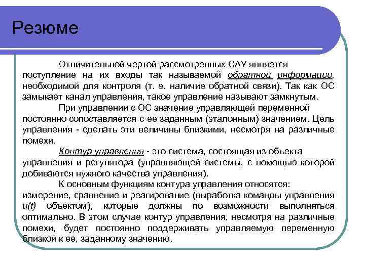 Резюме Отличительной чертой рассмотренных САУ является поступление на их входы так называемой обратной информации,