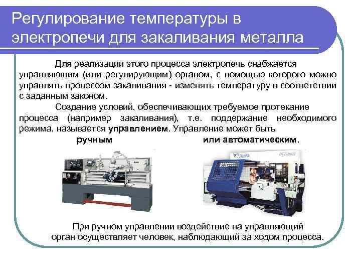Регулирование температуры в электропечи для закаливания металла Для реализации этого процесса электропечь снабжается управляющим