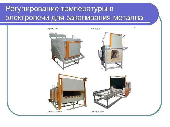 Регулирование температуры в электропечи для закаливания металла 