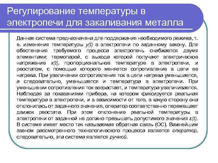 Регулирование температуры в электропечи для закаливания металла Данная система предназначена для поддержания необходимого режима,