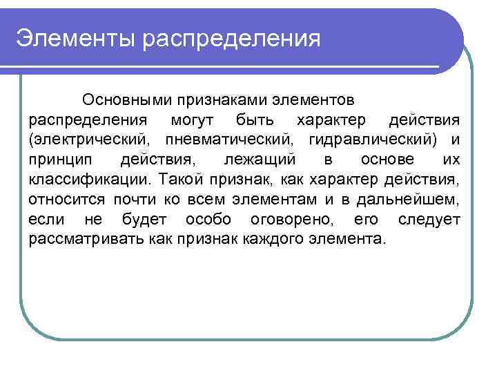 Элементы распределения Основными признаками элементов распределения могут быть характер действия (электрический, пневматический, гидравлический) и
