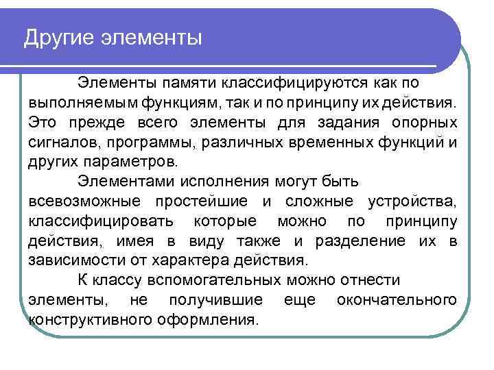 Другие элементы Элементы памяти классифицируются как по выполняемым функциям, так и по принципу их
