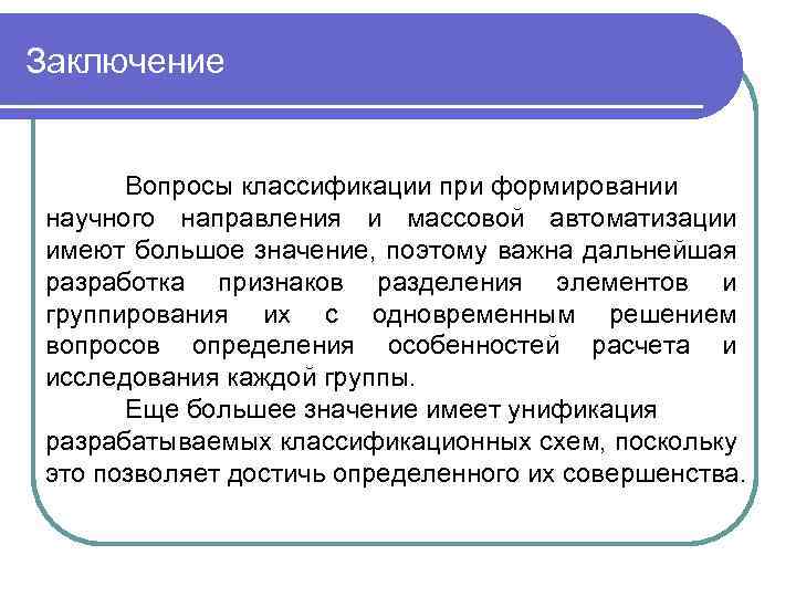 Заключение Вопросы классификации при формировании научного направления и массовой автоматизации имеют большое значение, поэтому