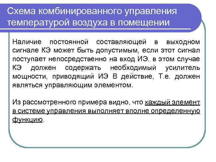 Схема комбинированного управления температурой воздуха в помещении Наличие постоянной составляющей в выходном сигнале КЭ