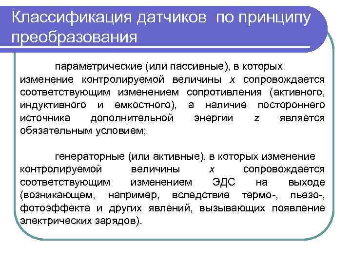 Классификация датчиков по принципу преобразования параметрические (или пассивные), в которых изменение контролируемой величины х
