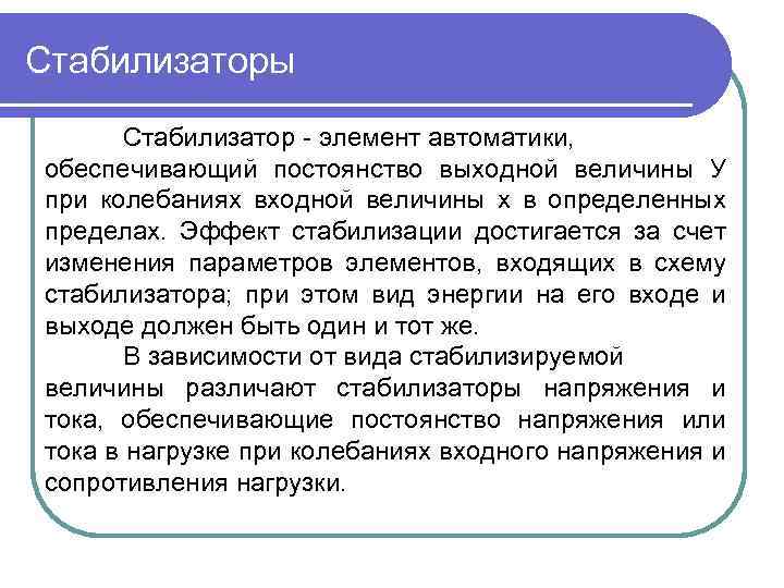 Стабилизаторы Стабилизатор элемент автоматики, обеспечивающий постоянство выходной величины У при колебаниях входной величины х