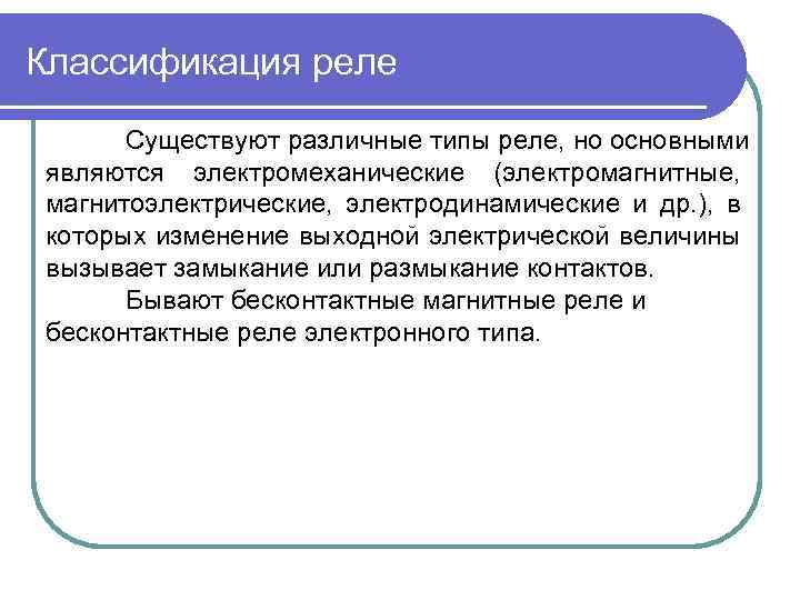 Классификация реле Существуют различные типы реле, но основными являются электромеханические (электромагнитные, магнитоэлектрические, электродинамические и