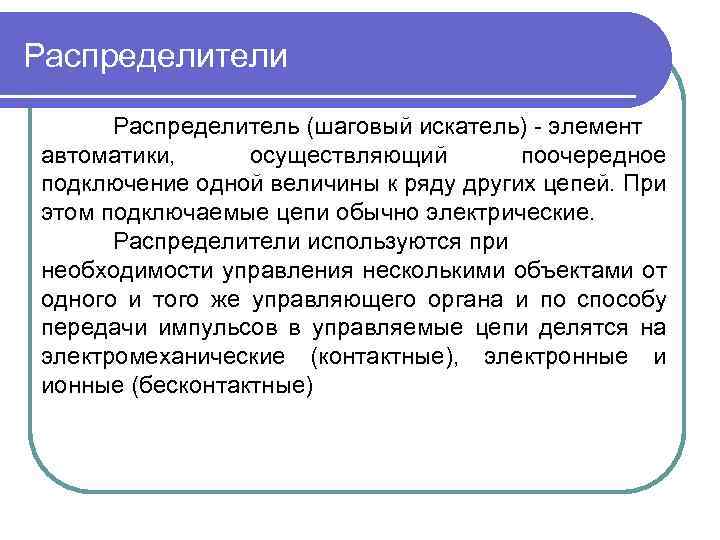 Распределители Распределитель (шаговый искатель) элемент автоматики, осуществляющий поочередное подключение одной величины к ряду других