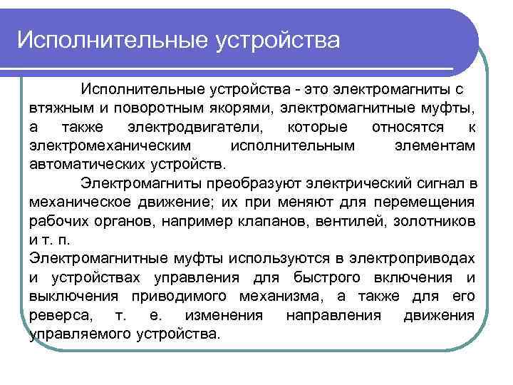 Исполнительные устройства это электромагниты с втяжным и поворотным якорями, электромагнитные муфты, а также электродвигатели,
