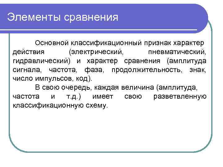 Элементы сравнения Основной классификационный признак характер действия (электрический, пневматический, гидравлический) и характер сравнения (амплитуда