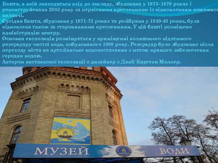 Башта, в якій знаходиться вхід до закладу, збудована у 1875– 1876 роках і реконструйована