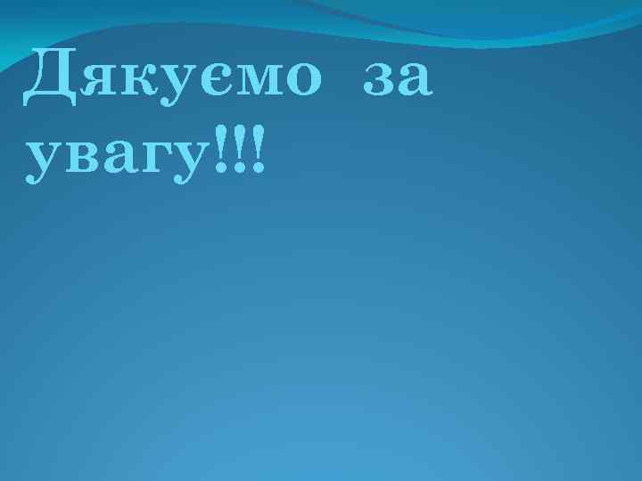Дякуємо за увагу!!! 