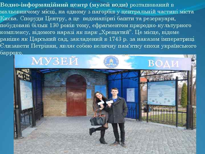 Водно-інформаційний центр (музей води) розташований в мальовничому місці, на одному з пагорбів у центральній