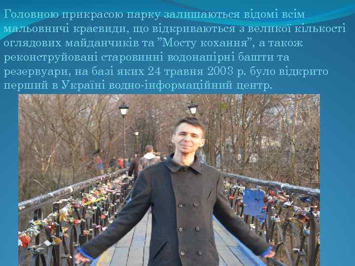 Головною прикрасою парку залишаються відомі всім мальовничі краєвиди, що відкриваються з великої кількості оглядових