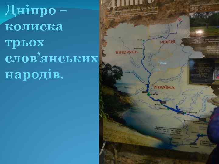 Дніпро – колиска трьох слов’янських народів. 