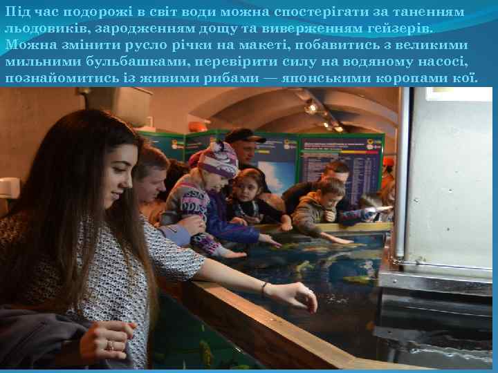 Під час подорожі в світ води можна спостерігати за таненням льодовиків, зародженням дощу та