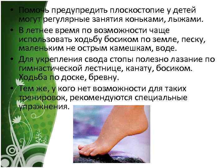  • Помочь предупредить плоскостопие у детей могут регулярные занятия коньками, лыжами. • В