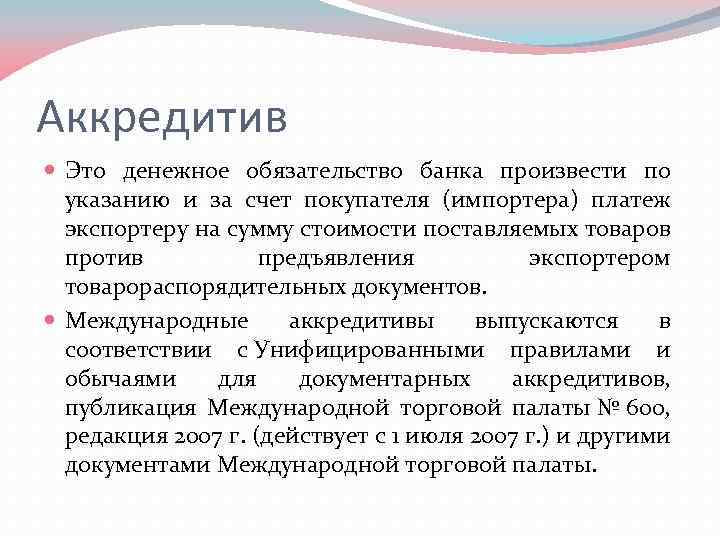 Аккредитив Это денежное обязательство банка произвести по указанию и за счет покупателя (импортера) платеж