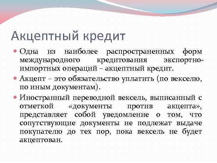 Акцептный кредит. Акцептно-рамбурсный кредит это. Акцептные операции. Акцептные кредитные линии.