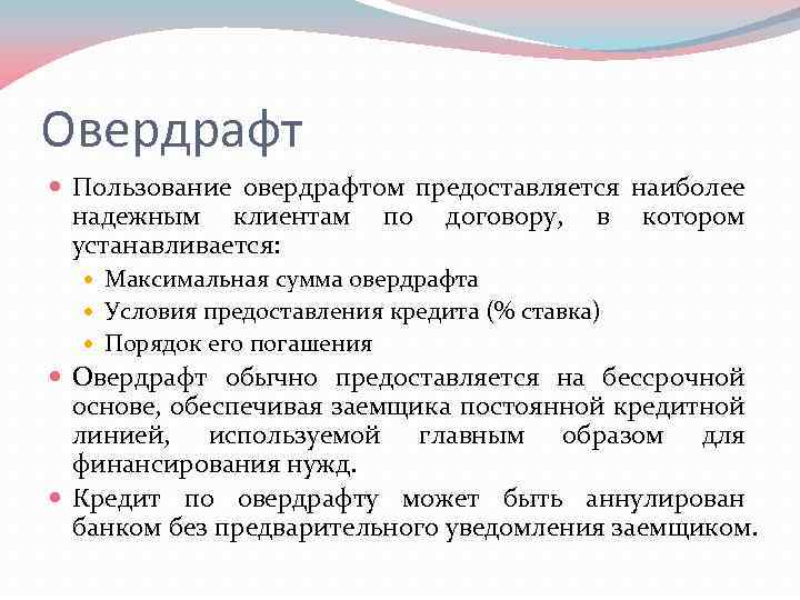 Овердрафт Пользование овердрафтом предоставляется наиболее надежным клиентам по договору, в котором устанавливается: Максимальная сумма