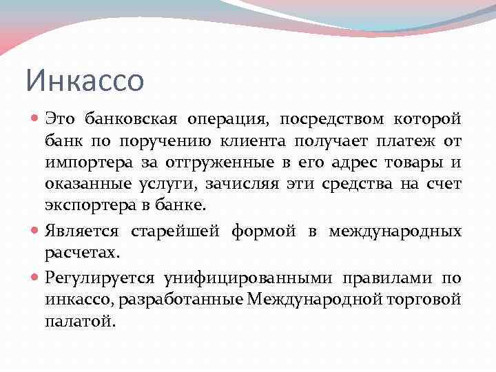 Инкассо Это банковская операция, посредством которой банк по поручению клиента получает платеж от импортера