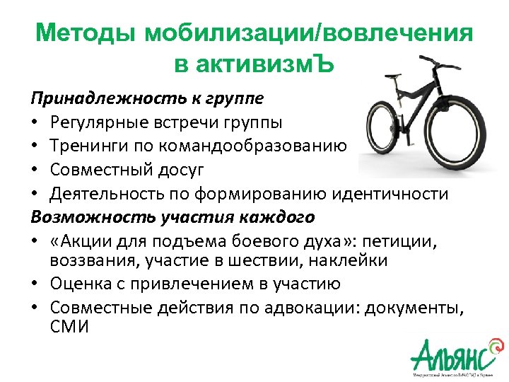 Методы мобилизации/вовлечения в активизм. Ъ Принадлежность к группе • Регулярные встречи группы • Тренинги