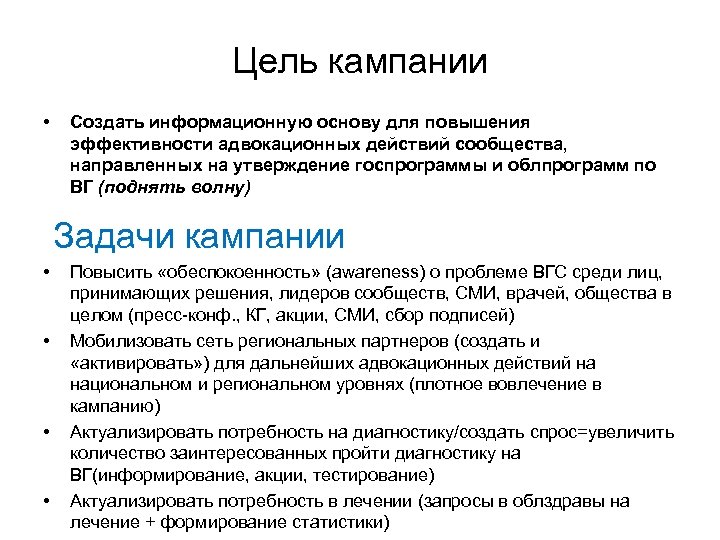 Цель кампании • Создать информационную основу для повышения эффективности адвокационных действий сообщества, направленных на