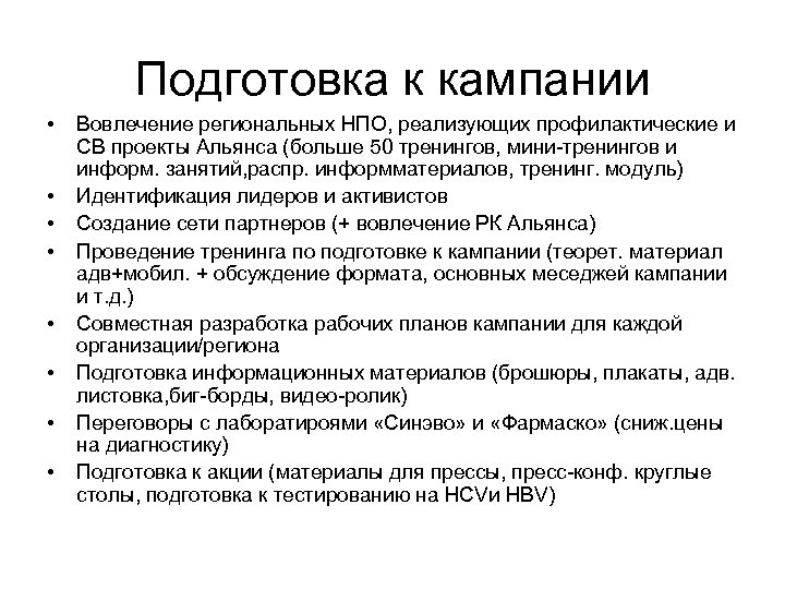 Подготовка к кампании • • Вовлечение региональных НПО, реализующих профилактические и СВ проекты Альянса