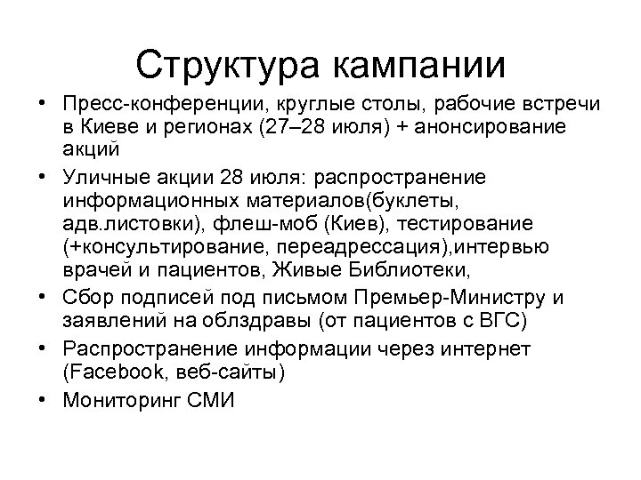 Структура кампании • Пресс-конференции, круглые столы, рабочие встречи в Киеве и регионах (27– 28