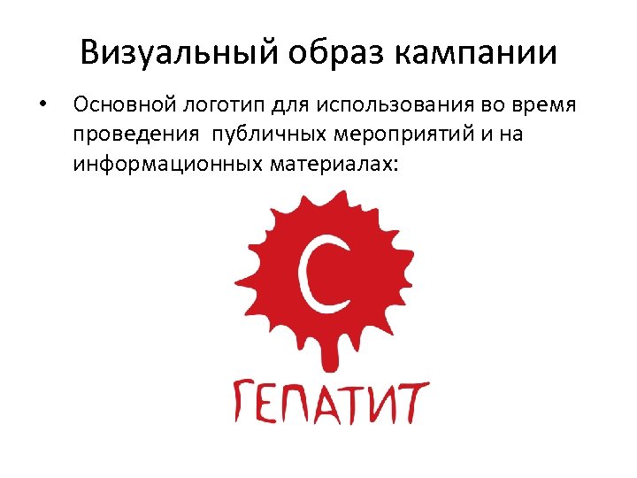 Визуальный образ кампании • Основной логотип для использования во время проведения публичных мероприятий и