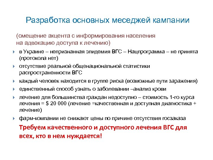 Разработка основных меседжей кампании (смещение акцента с информирования населения на адвокацию доступа к лечению)
