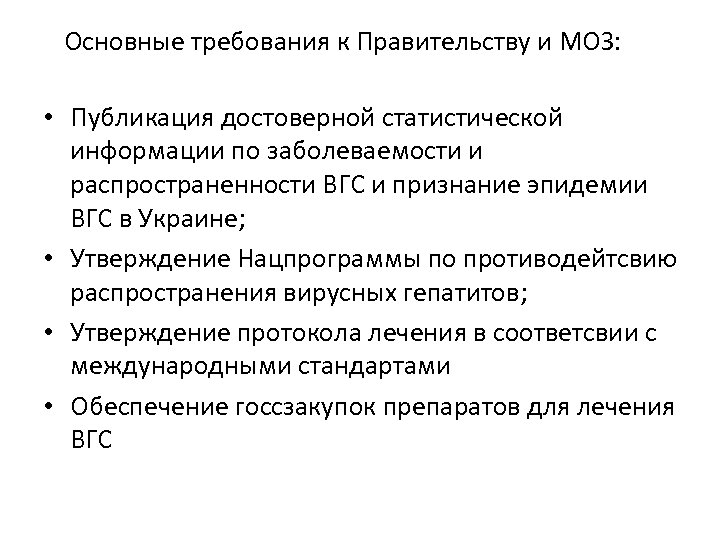 Основные требования к Правительству и МОЗ: • Публикация достоверной статистической информации по заболеваемости и