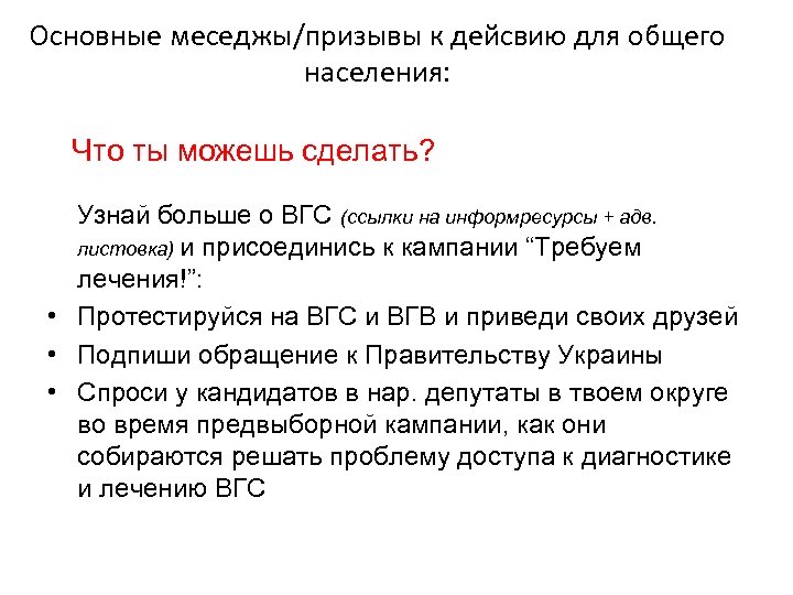 Основные меседжы/призывы к дейсвию для общего населения: Что ты можешь сделать? Узнай больше о