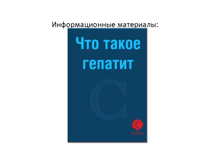 Информационные материалы: 