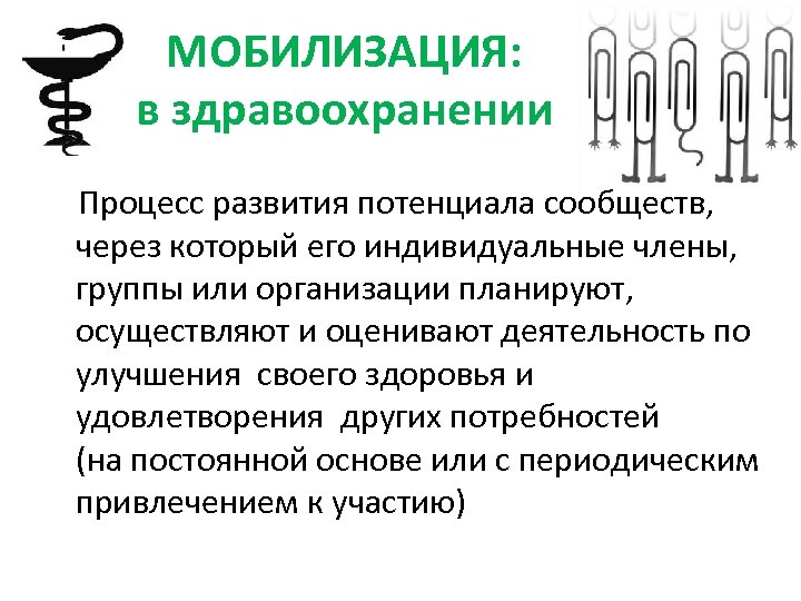 МОБИЛИЗАЦИЯ: в здравоохранении Процесс развития потенциала сообществ, через который его индивидуальные члены, группы или