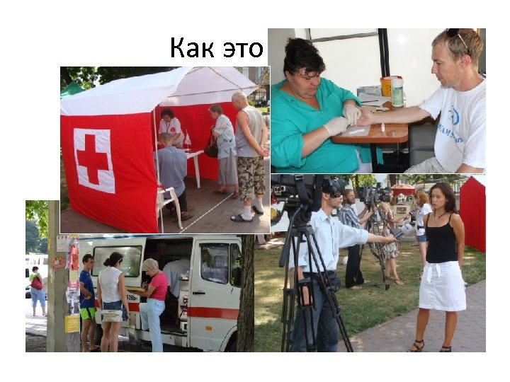 Как это было 