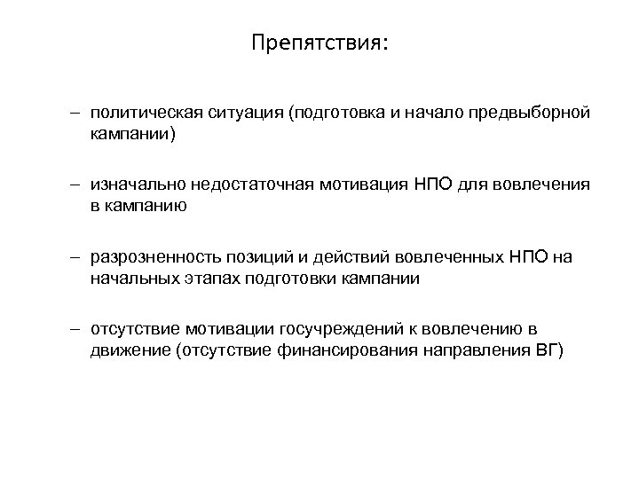 Препятствия: – политическая ситуация (подготовка и начало предвыборной кампании) – изначально недостаточная мотивация НПО