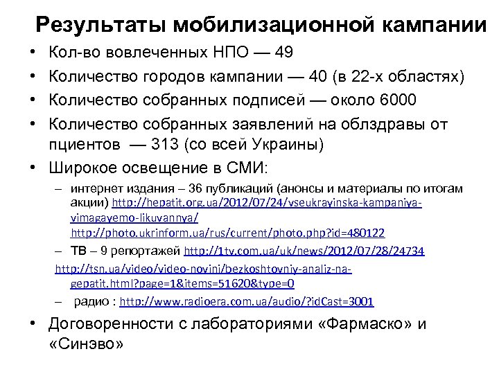 Результаты мобилизационной кампании • • Кол-во вовлеченных НПО — 49 Количество городов кампании —