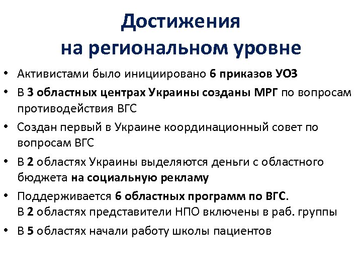 Достижения на региональном уровне • Активистами было инициировано 6 приказов УОЗ • В 3